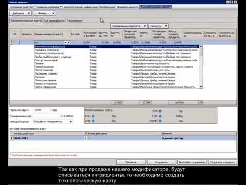 2.1 iiko Работа с Модификаторами