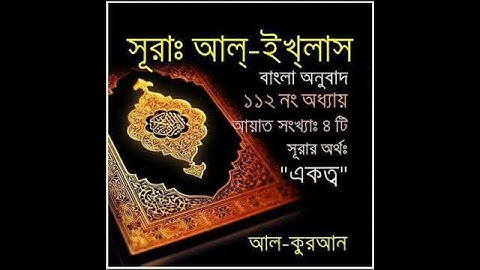 সূরাঃ ১১২/ আল-ইখলাস | Al-Ikhlas | سورة الإخلاص আয়াতঃ ৪ মাক্কী