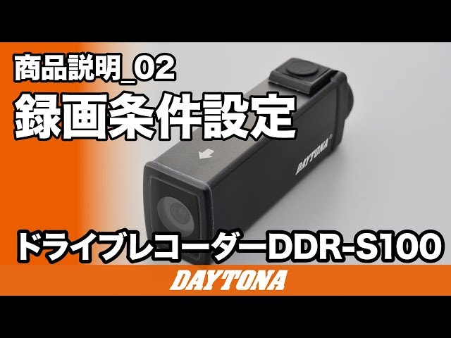 ドライブレコーダー_DDR_S100_商品説明②_録画条件設定_206_02 - YouTube
