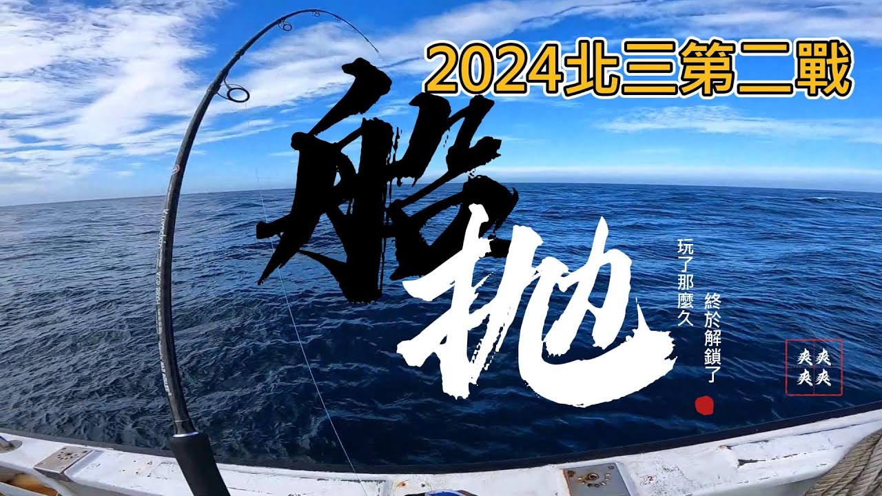 北三 船拋 鐵板 星鋒號 彭佳嶼 棉花嶼 花瓶嶼 紅甘 煙仔虎 Casting Jigging Popper Popping Minnow Maria Boar 泉宏 HARiMiTSU