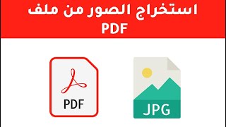 طريقة  استخراج الصور من ملفات PDF بسهولة