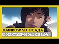 Tom Clancy’s Rainbow Six Осада — Operation Neon Dawn — ДО ВСТРЕЧИ В ПОЛЕ