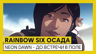 Tom Clancy’s Rainbow Six Осада - Operation Neon Dawn - ДО ВСТРЕЧИ В ПОЛЕ