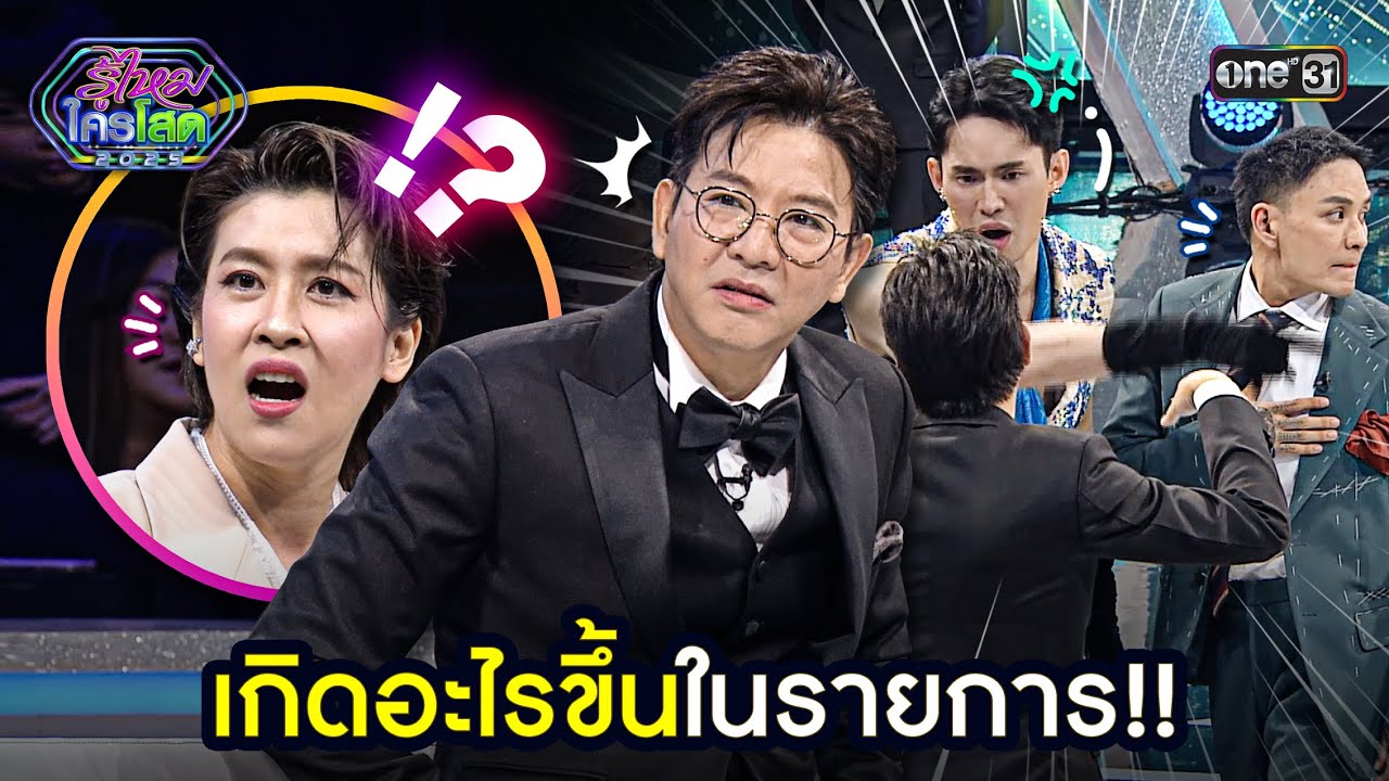เกิดอะไรขึ้นในรายการ!! | Highlight รู้ไหมใครโสด 2025 Ep.26 | 20 ก.ค. 68 | one31