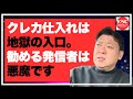 クレカ仕入れは地獄の入口。それを勧める発信者は悪魔です