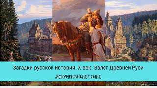 ЗАГАДКИ РУССКОЙ ИСТОРИИ. Взлет Древней Руси / Рейтинг 7,3 / Документальный фильм (2011)