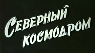 Северный космодром (1997)