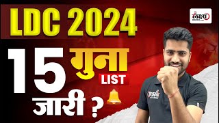 LDC Exam 2024 | Rajasthan LDC 2024 Update | LDC 2024 15 गुना LIST जारी ?