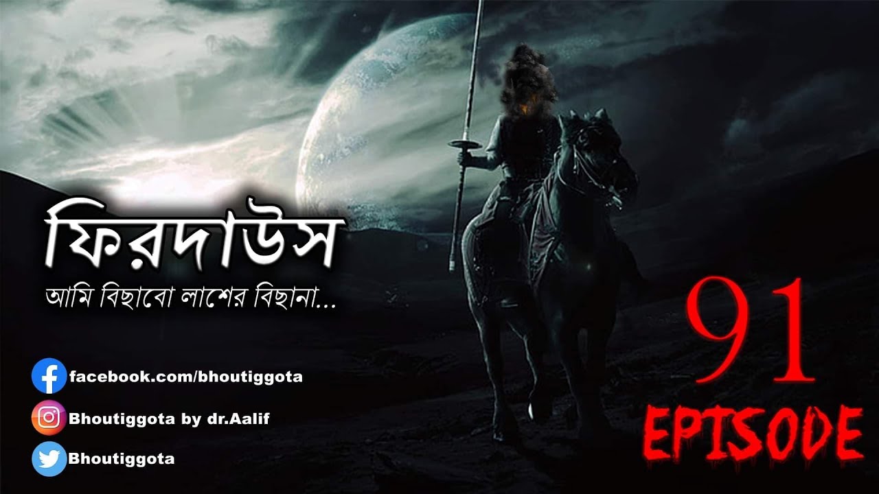 ভৌতিজ্ঞতা (Bhoutiggota) by Dr. Aalif | Episode 91