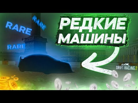 Видео: САМЫЕ РЕДКИЕ МАШИНЫ В CARX DRIFT RACING 2! ПОЧЕМУ НА НИХ НИКТО НЕ ЕЗДИТ?