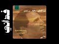 Abdel Halim Hafez Feda Ei عبد الحليم حافظ فدائي 