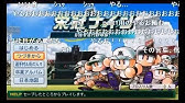 パワプロ14栄冠ナイン 1 甲子園春夏連覇の常勝軍団を目指して Youtube パワプロ14栄冠ナイン 1 甲子園春夏連覇の常勝軍団を目指して Youtube