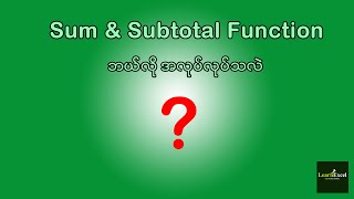 Sum & Subtotal Function αααΊααα―α‘αα―ααΊαα―ααΊααα²