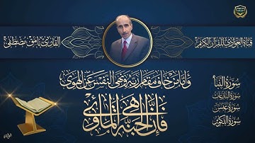 القارئ نامق مصطفى - سورة النبأ ، النازعات ، عبس ، التكوير