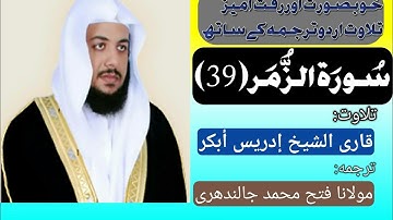 Surah Az-Zumar (39) by Qari Idrees Abkar with urdu translation HD تلاوت قرآن الکریم قارى إدريس أبكر