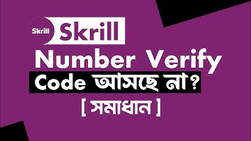 Skrill Number Verify Code আসছে না?  | Skrill OTP Not Received Problem Fix