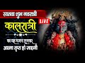 Live - सातवा शुभ नवरात्र : आज काल रात्रि माँ की वंदना सुनने से माँ सबकी मनोकामनाएं पूर्ण करती है |