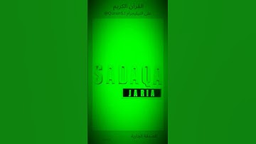 وَمَنْ أَرَادَ الْآخِرَةَ وَسَعَىٰ لَهَا سَعْيَهَا وَهُوَ مُؤْمِنٌ ..." سورة الإسراء، الآية ١٩ #قرآن
