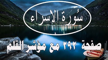 سورة الإسراء مع مؤشر القلم جزء 15 الصفحة 292