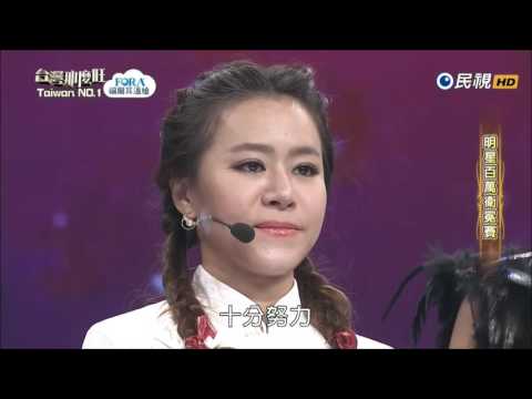 2016.12.10 台灣那麼旺【明星百萬衛冕賽】評分