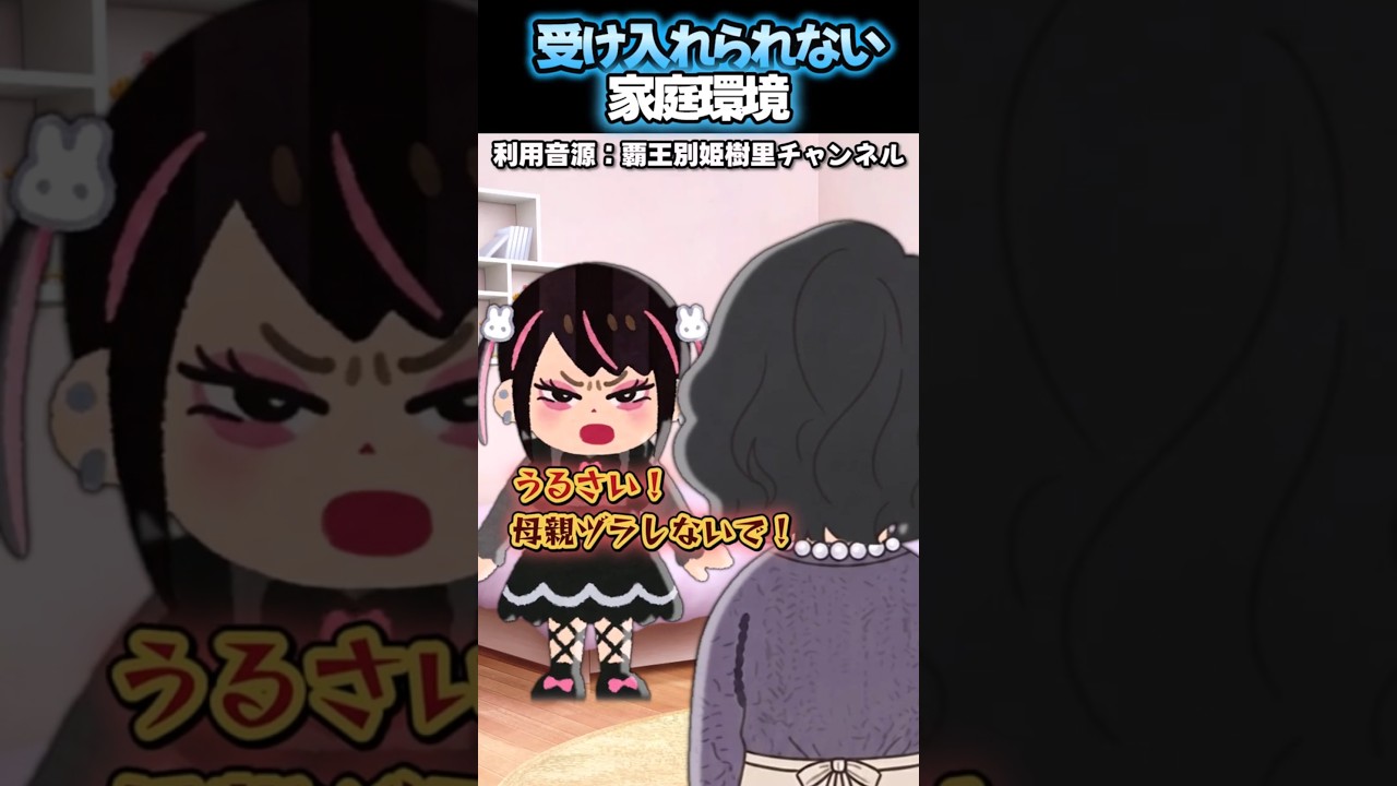 受け入れられない家庭環境をいらすとやで表現してみたらカオス過ぎたｗ→ #コメディ #Shorts #覇王別姫樹里チャンネル #あるある #コント