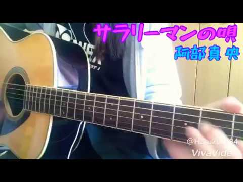 サラリーマンの唄 阿部真央 弾き語り