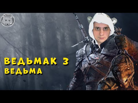 Видео: Ведьмак 3 