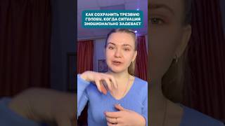 Как сохранить голову трезвой, когда эмоции зашкаливают #метапозиция #наблюдатель #психология