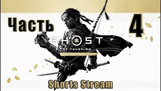 #shortsstream🌟СТРИМ🌟🤺Ghost of Tsushima /Призрак Цусимы/ - Режиссёрская версия🤺 ➤ на ПК ➤ Часть # 4 ➤