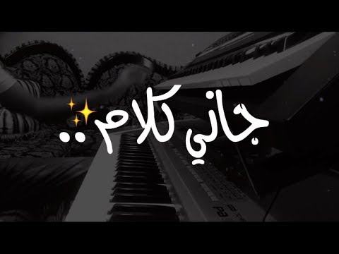 جاني كلام - محمد عبده (عزفي)