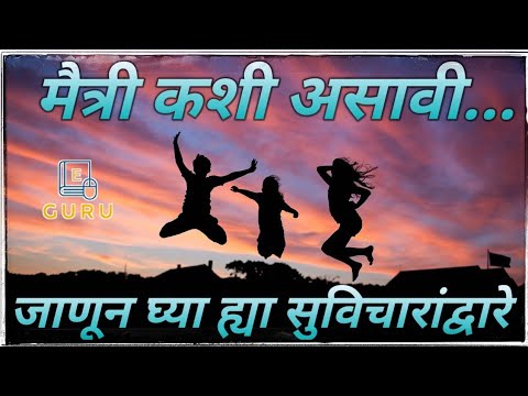 मैत्री कशी असावी जाणून घ्या ह्या सुविचारांद्वारे | Friendship Quotes | Motivational Thoughts