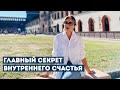 Как Стать СЧАСТЛИВЫМ Человеком: Главный Секрет Внутренней Свободы