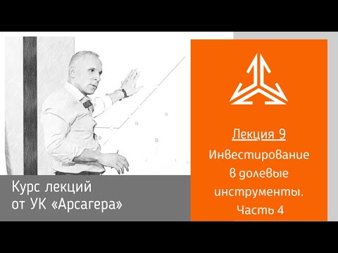 Лекция 9. Инвестирование в долевые инструменты. Часть 4.