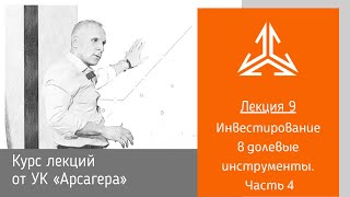 Лекция 9. Инвестирование в долевые инструменты. Часть 4.