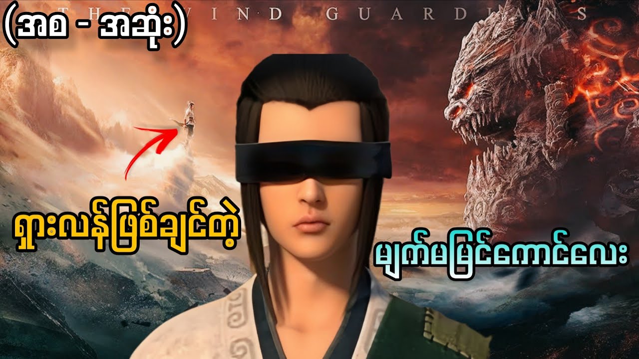 ရှားလန်ဖြစ်ချင်တဲ့ မျက်မမြင်ကောင်လေး။/The Wind Guardians (2018)။