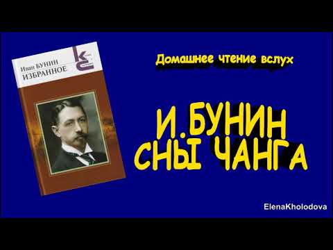 Аудиокниги вслух. Сны Чанга Бунин. Сны Чанга Бунин обложка. Бунин сны Чанга страниц. Сны Чанга аудиокнига.