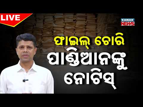 Big News | ଫାଇଲ୍‌ ଚୋରି : ପାଣ୍ଡିଆନଙ୍କୁ ହେଲା ନୋଟିସ୍‌ | VK Pandian | Odisha | Politics | KanakNews
