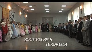 Воспитать человека