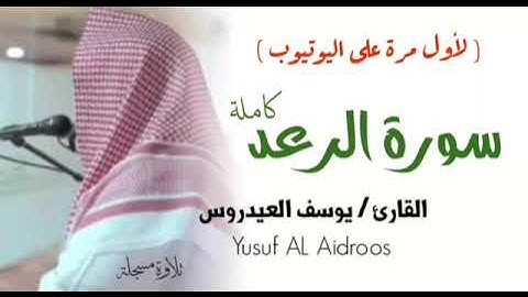 الشيخ يوسف العيدروس :: سورة الرعد ( تلاوة مسجلة )  Yusuf Al-Aidroos