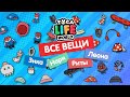 ВСЕ ВЕЩИ ЗИКА, НАРИ, РИТЫ, ЛЕОНА В ТОКА БОКА / TOCA BOCA / МИЛАШКА МАЛЫШКА