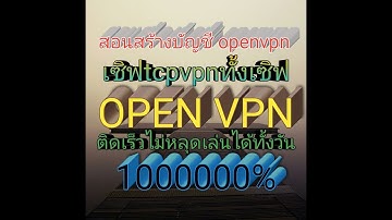 สอนสร้างบัญชี openvpn พร้อมวิทีใช้งานสำหรับมือใหม่ที่ทำยังไม่เป็น นะครับ