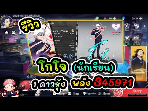 รีวิว โกโจ(นักเรียน) 1ดาวรุ้ง พลัง 345971 : Jujutsu Sorcerer EP.12