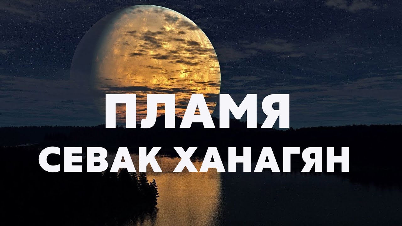 Севак Ханагян - Пламя🔥 // Текст песни - YouTube