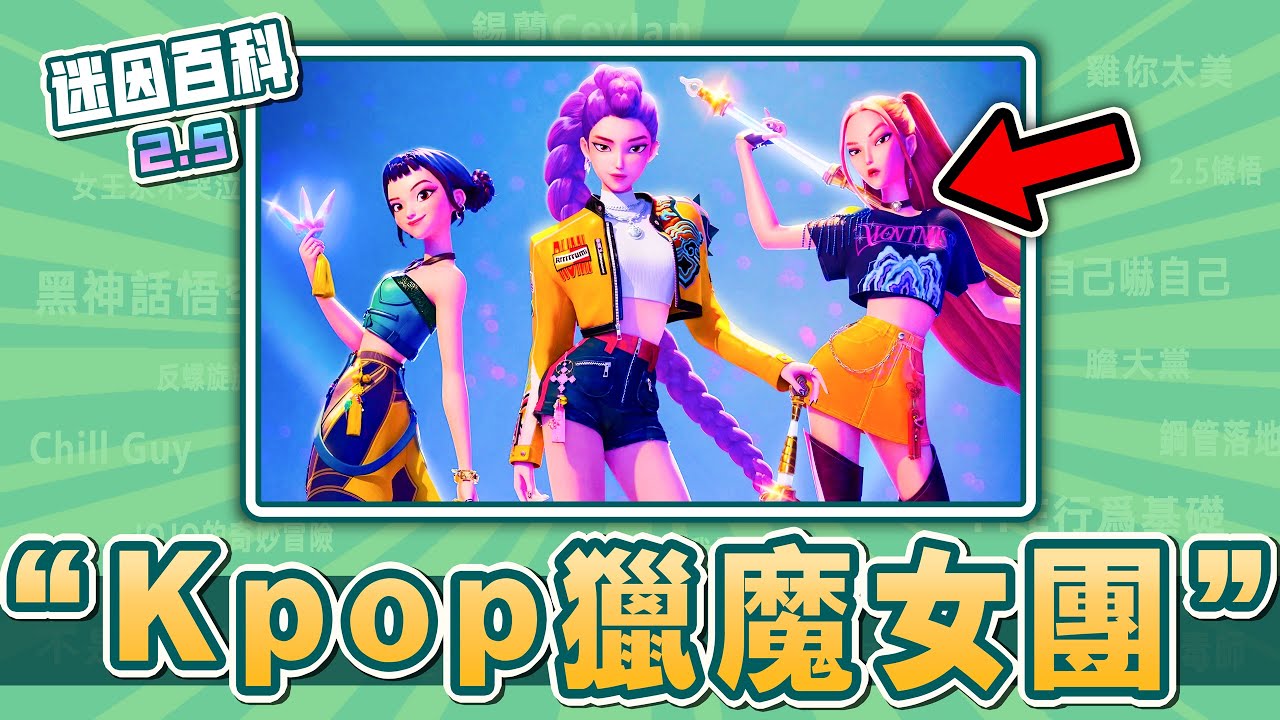 最潮流的一集⚡⚡⚡！“Kpop獵魔女團”有哪些迷因？【迷因百科】
