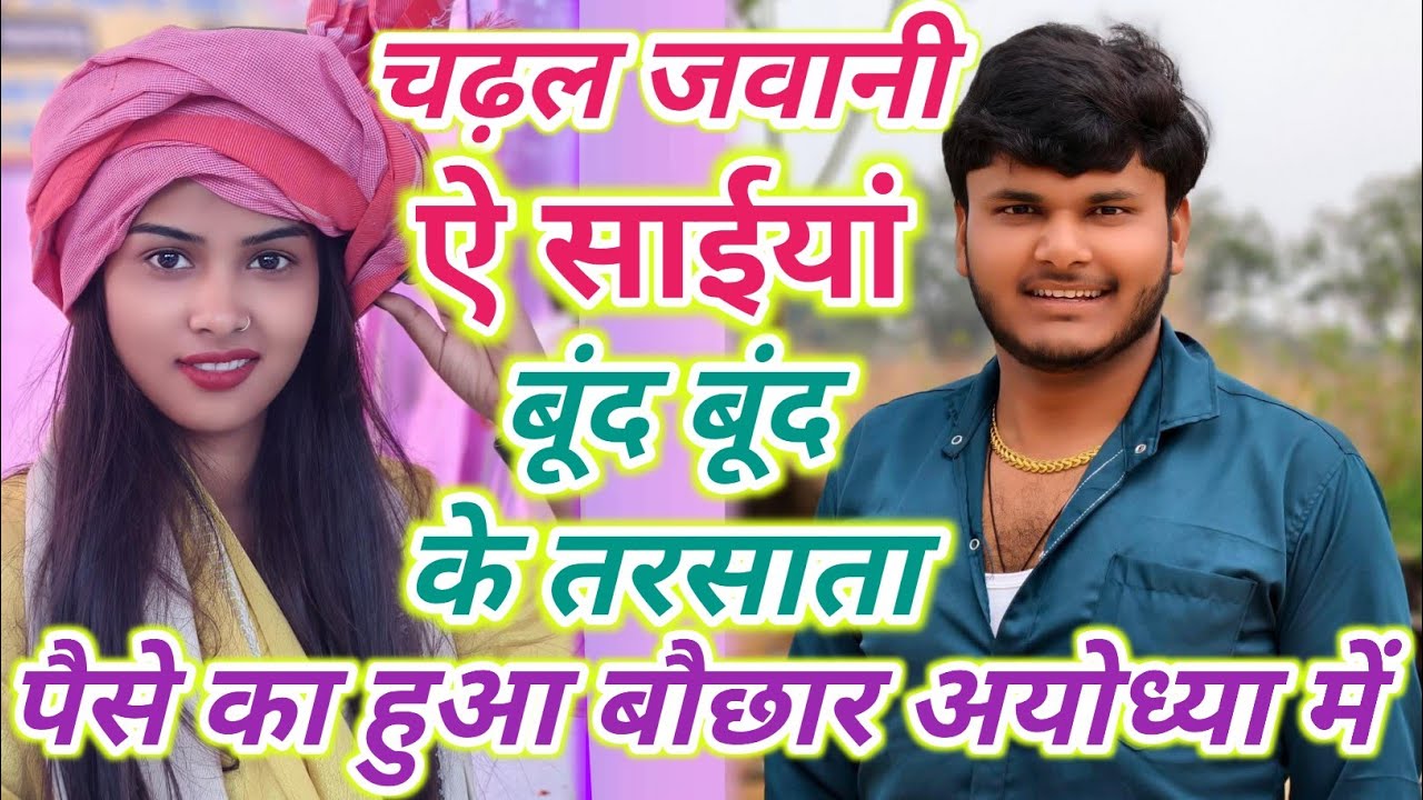#ट्रेंडिंग_वीडियो चढ़ल जवानी ए सईया बूंद बूंद के तरसाता #रुचि_यादव के मंच पर पैसे का हुआ बौछार 