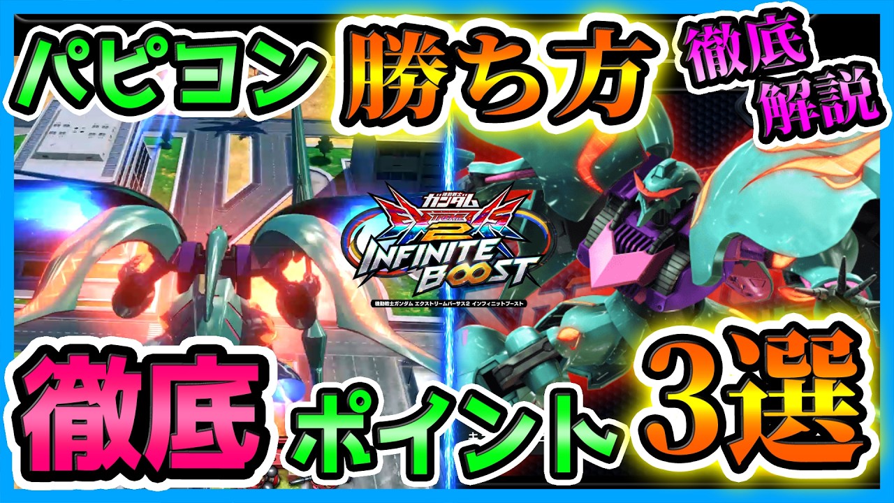 意外と全国勝率が低いパピヨン、堅実な勝ち方を徹底解説します！【イニブ実況】【EXVS2IB】【キュベレイパピヨン視点】