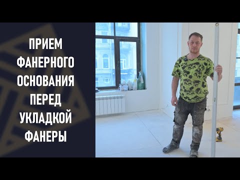 Фанерное основание под паркет. Как принять такие полы перед укладкой паркета.
