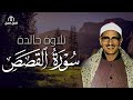 سورة القصص بصوت المنشاوي تلاوة تقشعر لها الأبدان سورة القصص بصوت المنشاوي تلاوة تقشعر لها الأبدان