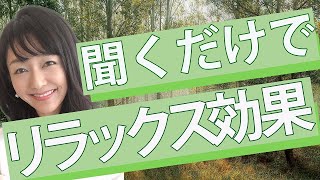 不安/パニック障害/ストレスを落ち着ける誘導～聞き流すだけでいい暗示が入り心身リラックスして安心します♡