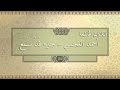 تلاوة خاشعة للشيخ أحمد العجمي جزء قد سمع 